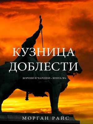 cover image of Кузница Доблести